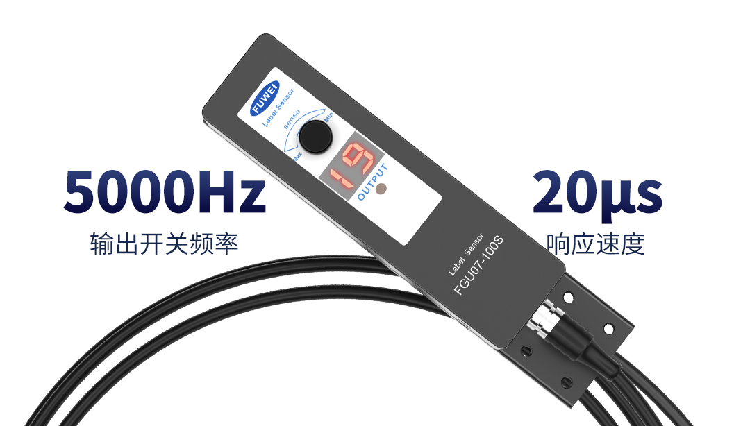 精準(zhǔn)定位，快速貼標(biāo)，富唯標(biāo)簽傳感器助力包裝行業(yè)自動(dòng)化